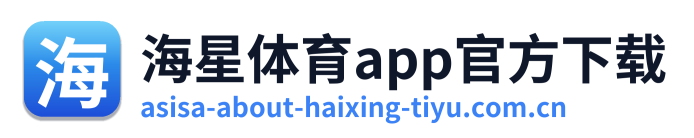海星体育app官方下载